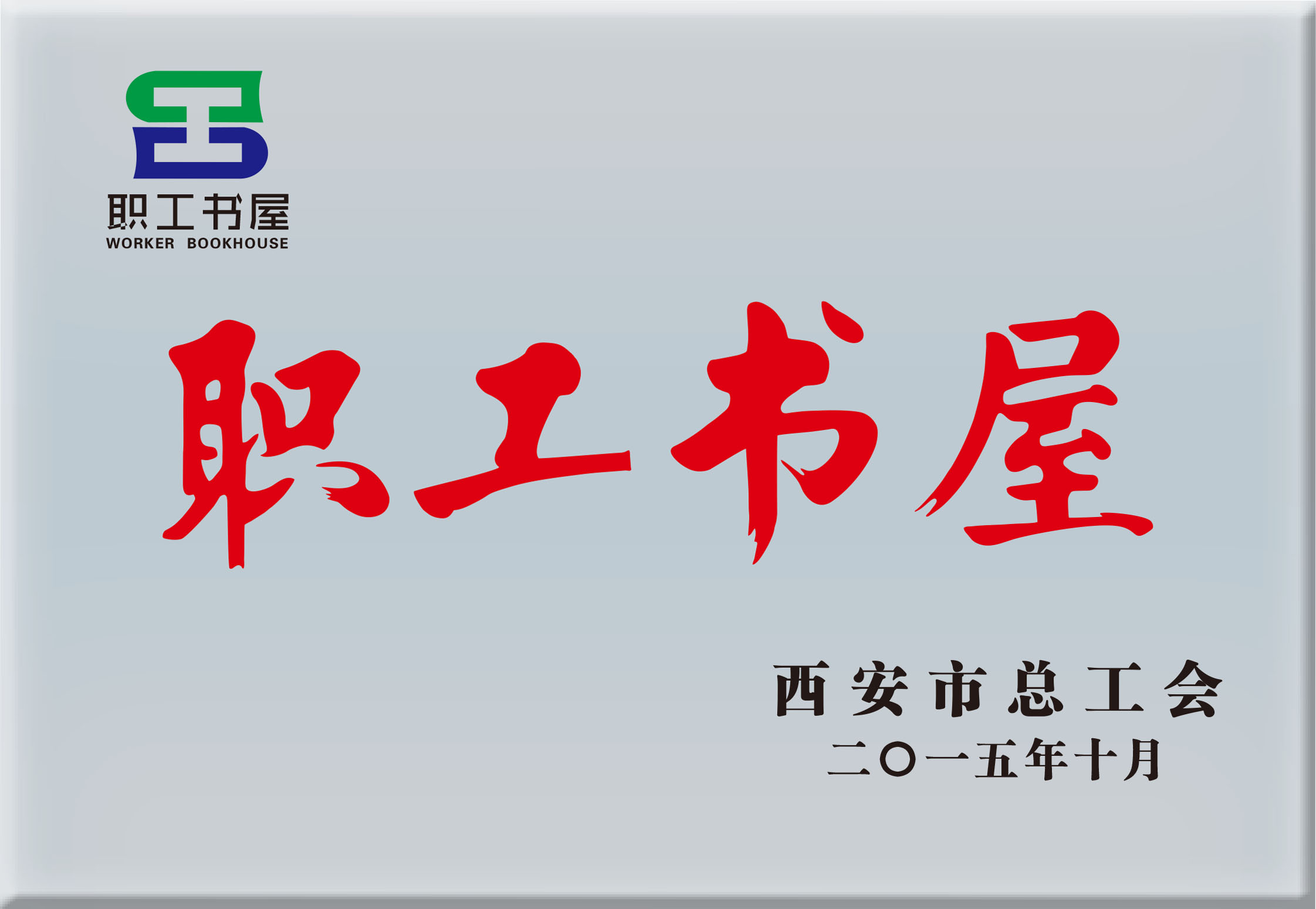 职工书屋