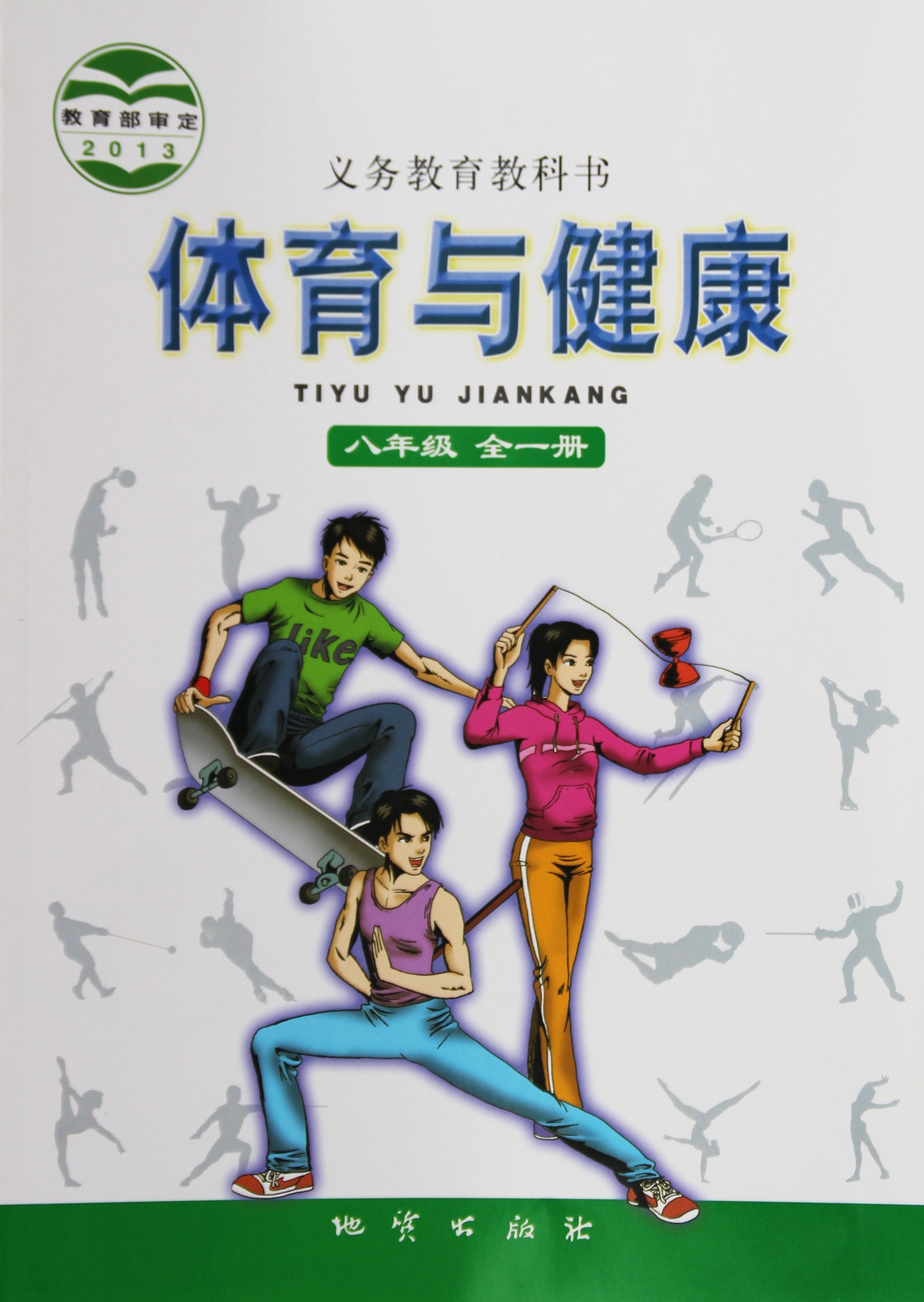 教科书体育与健康八年级