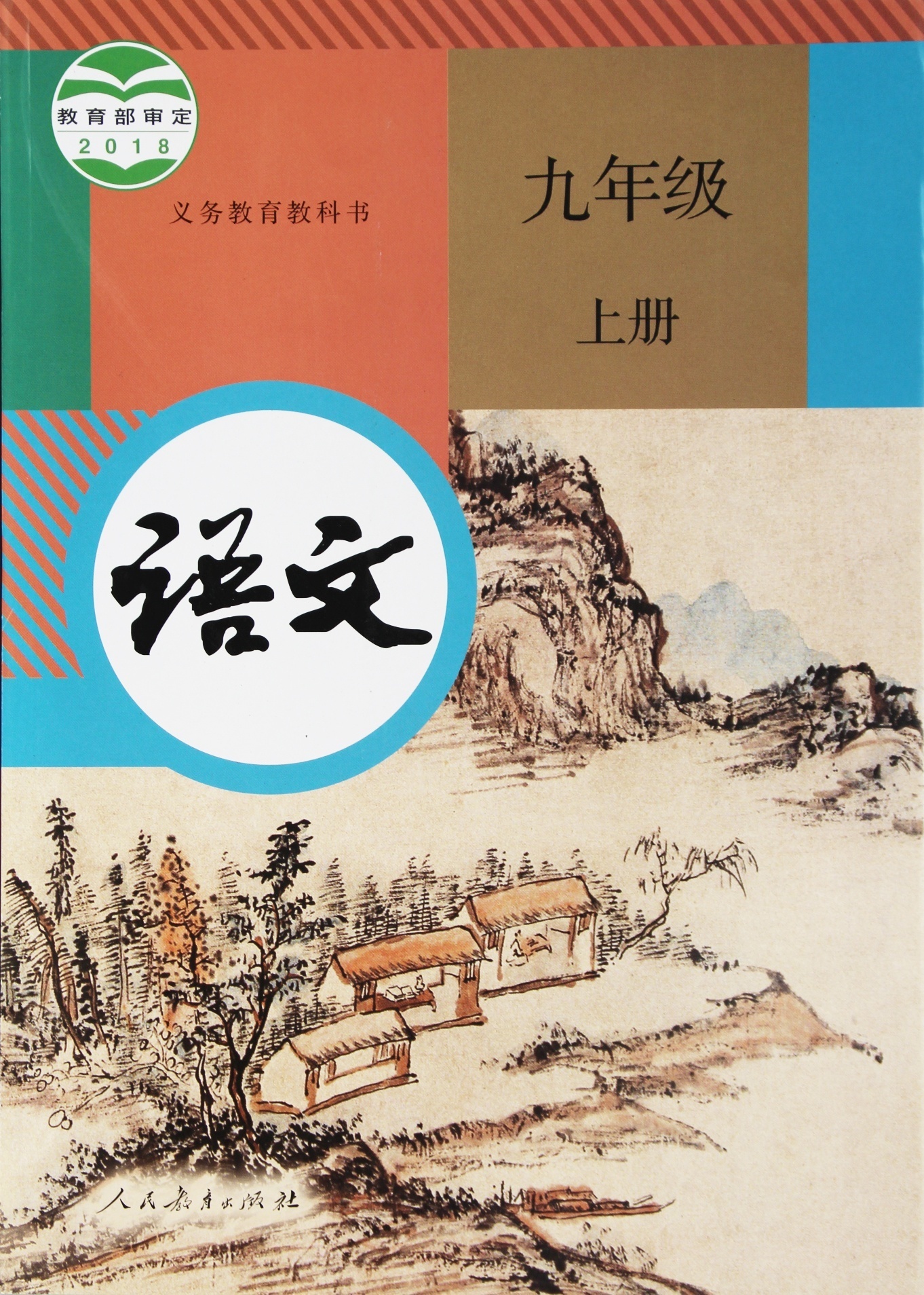 教科书语文九年级