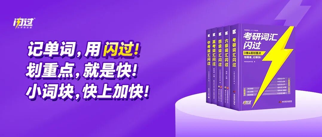 闪过｜以“快”为刃，斩获“英语词汇书全网领导品牌”