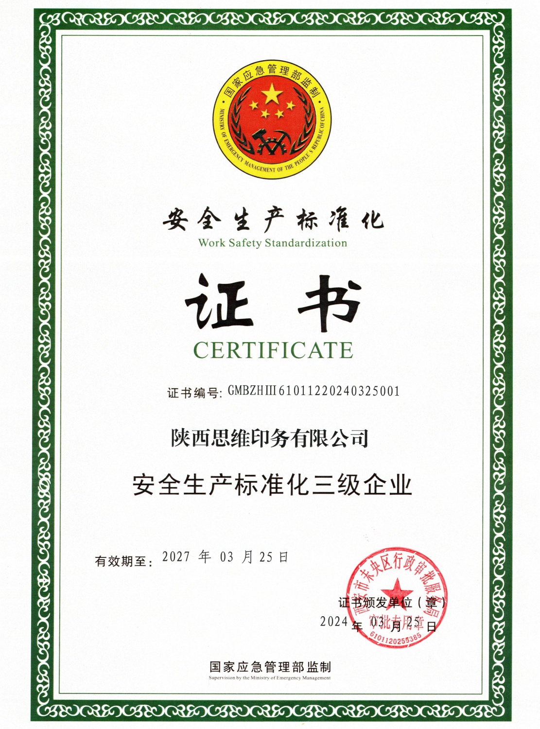 安全生产标准化三级企业