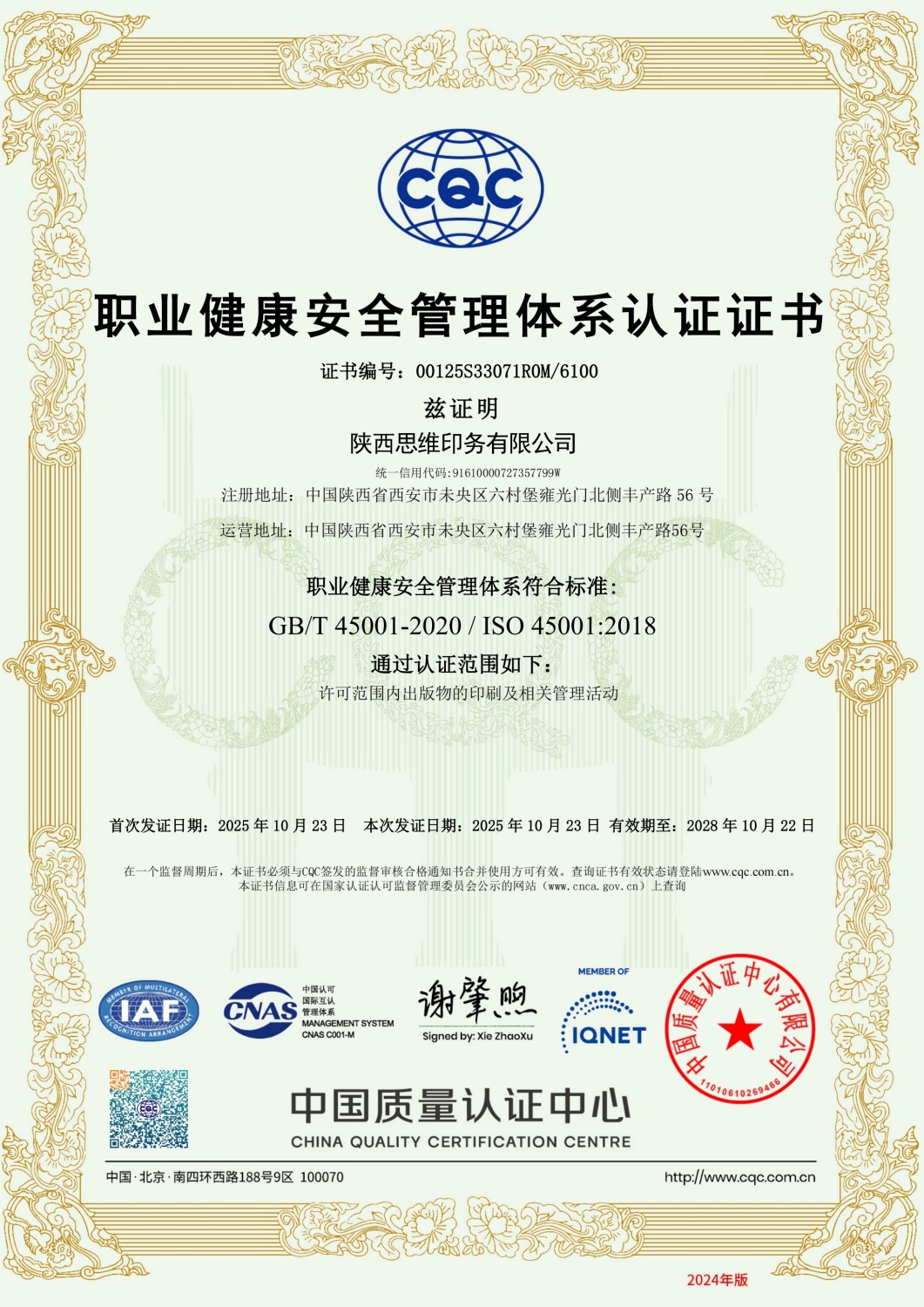 职业健康安全管理体系认证证书