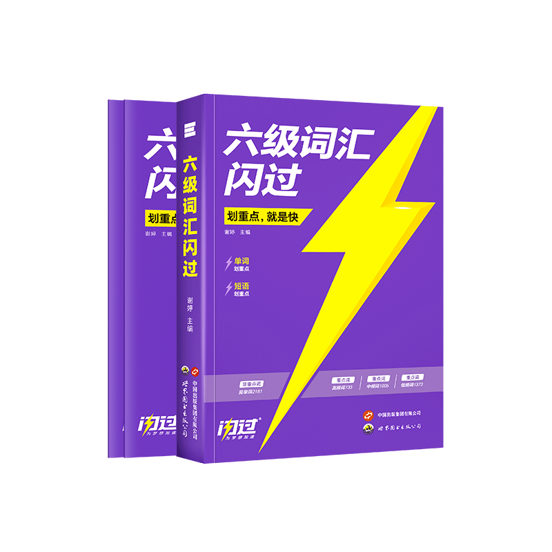 六级词汇闪过