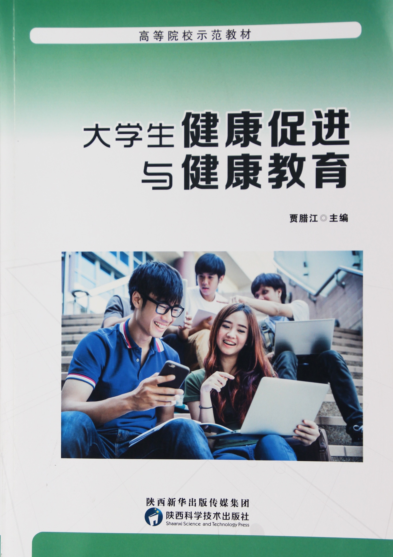大学生健康促进与健康教育