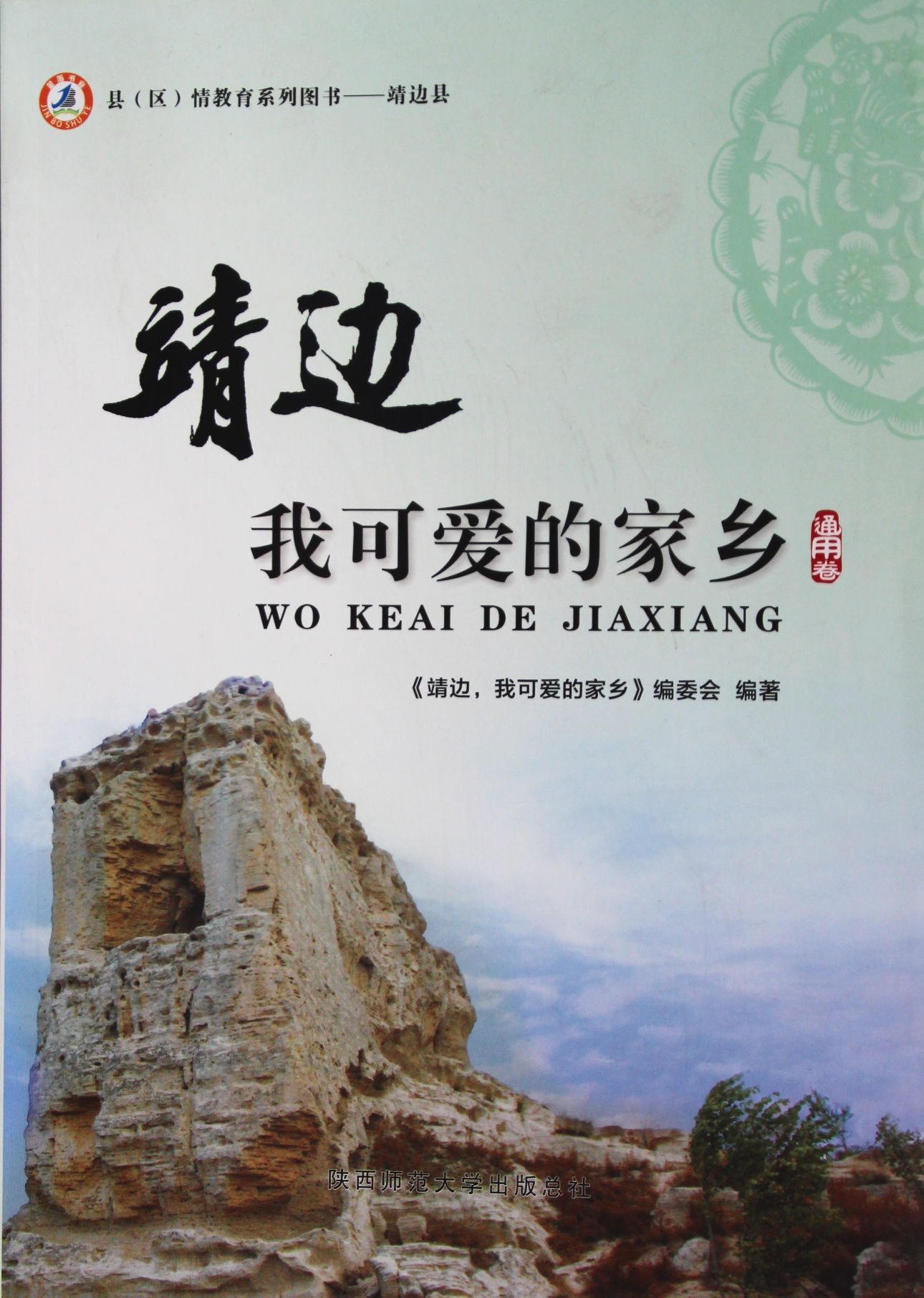 靖边我可爱的家乡