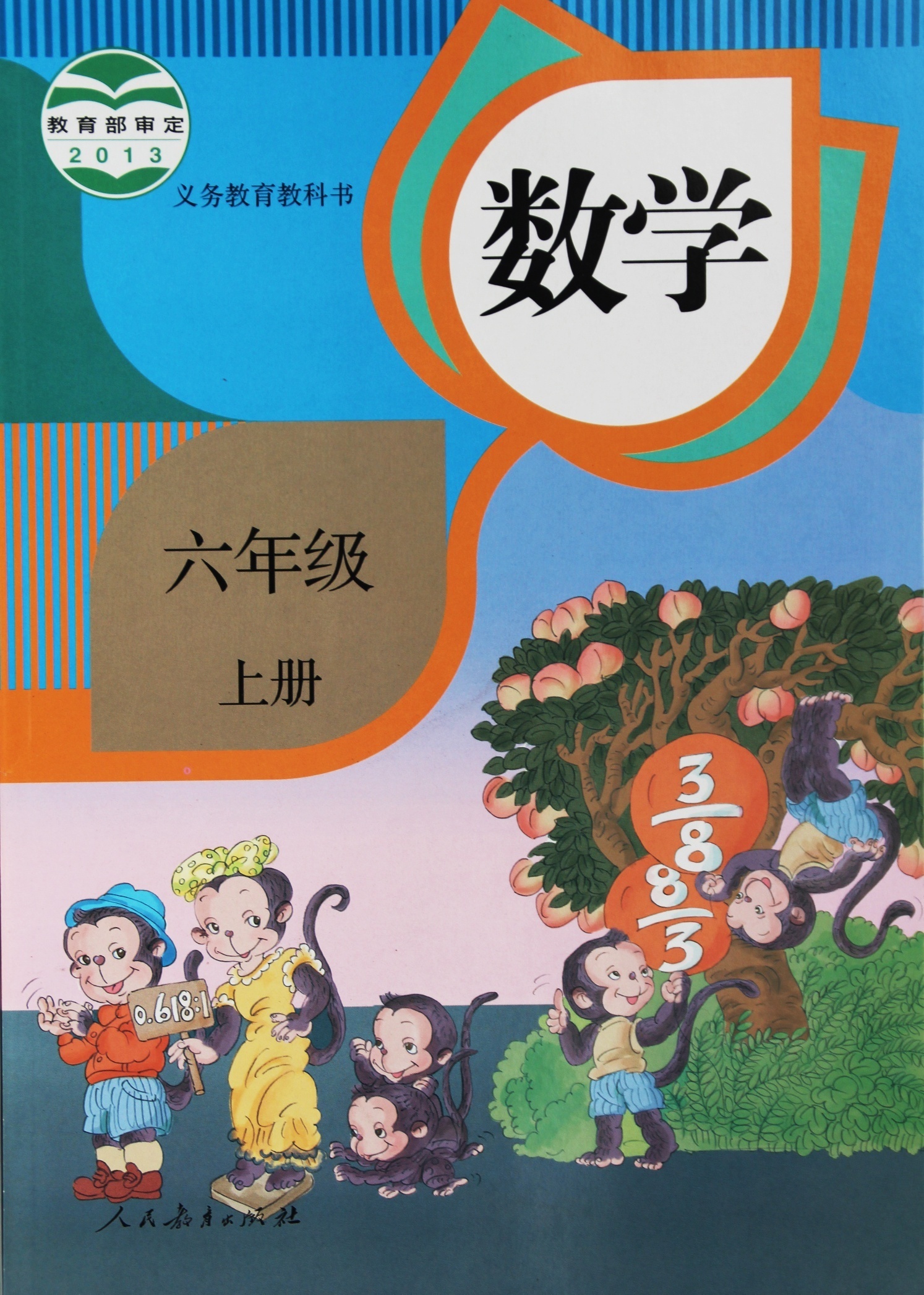 教科书数学六年级