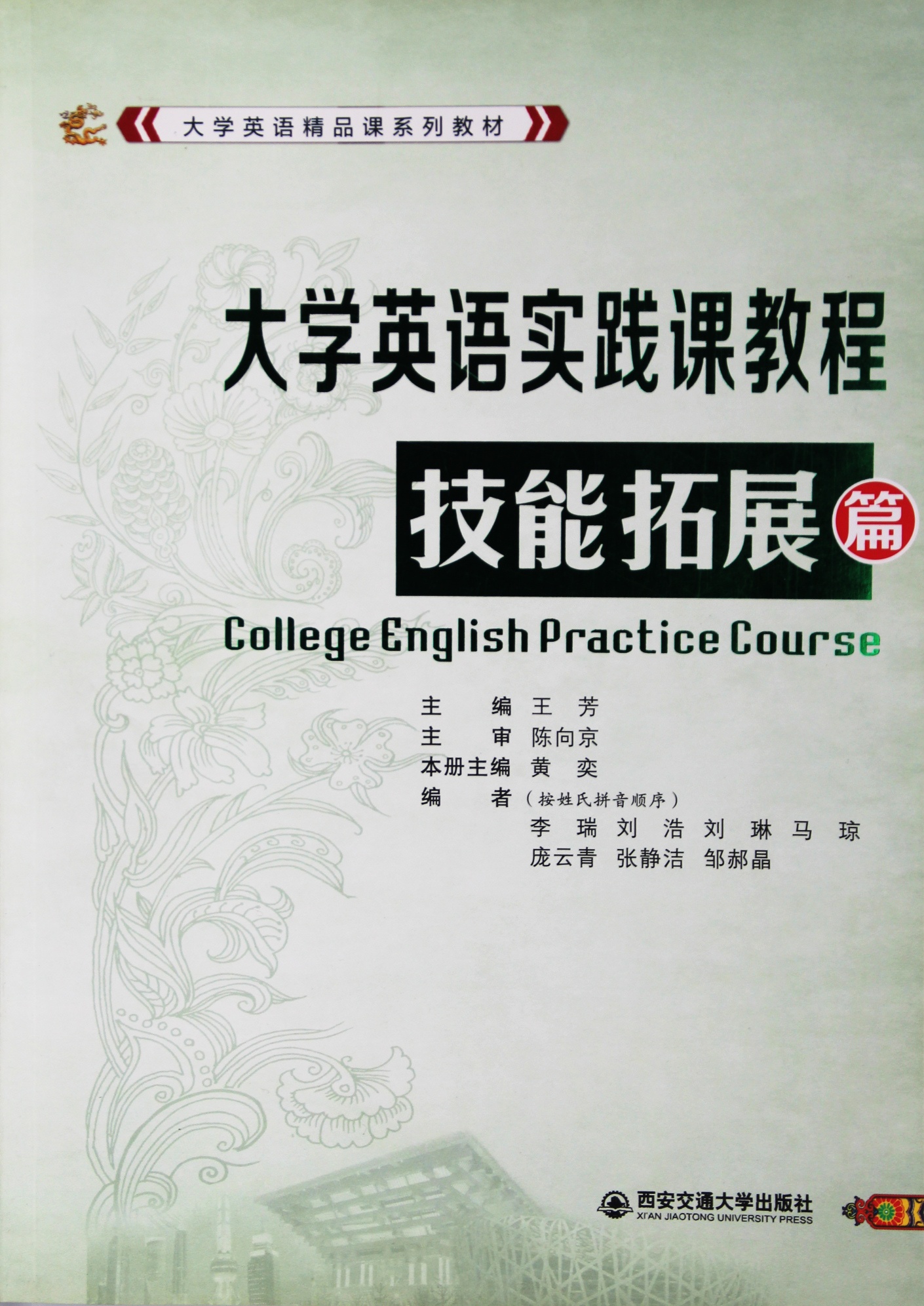 大学英语实践教程技能拓展篇