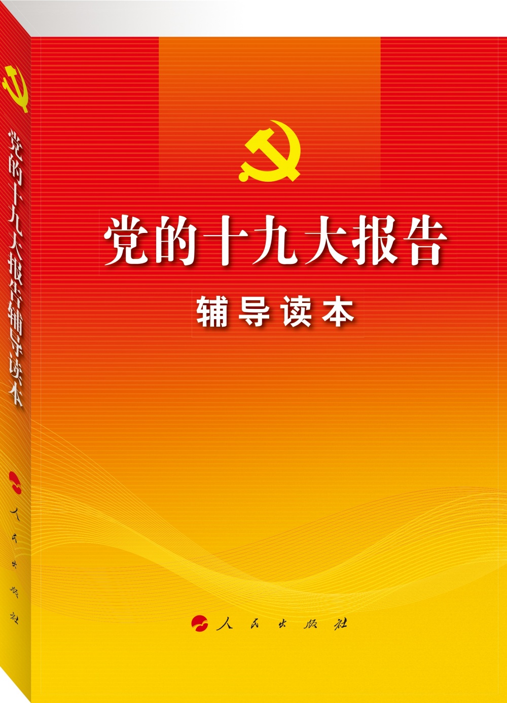 党的十九大报告辅导读本