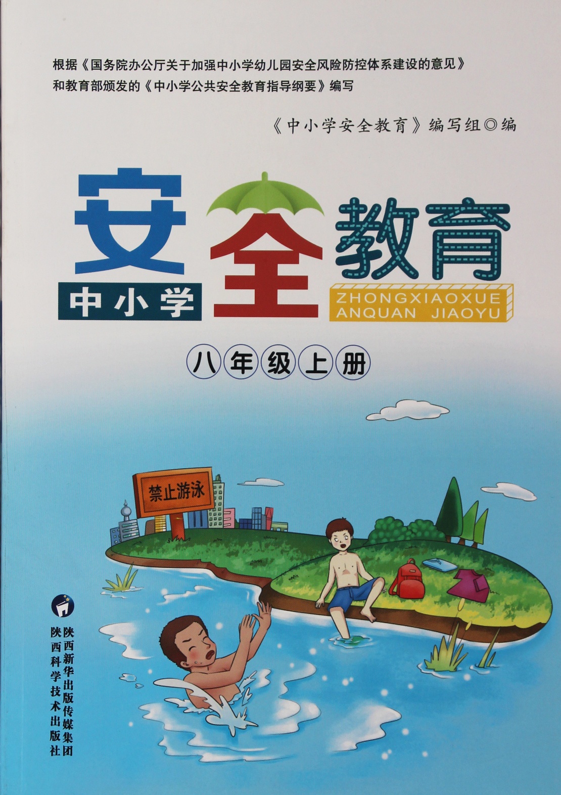 安全教育八年级