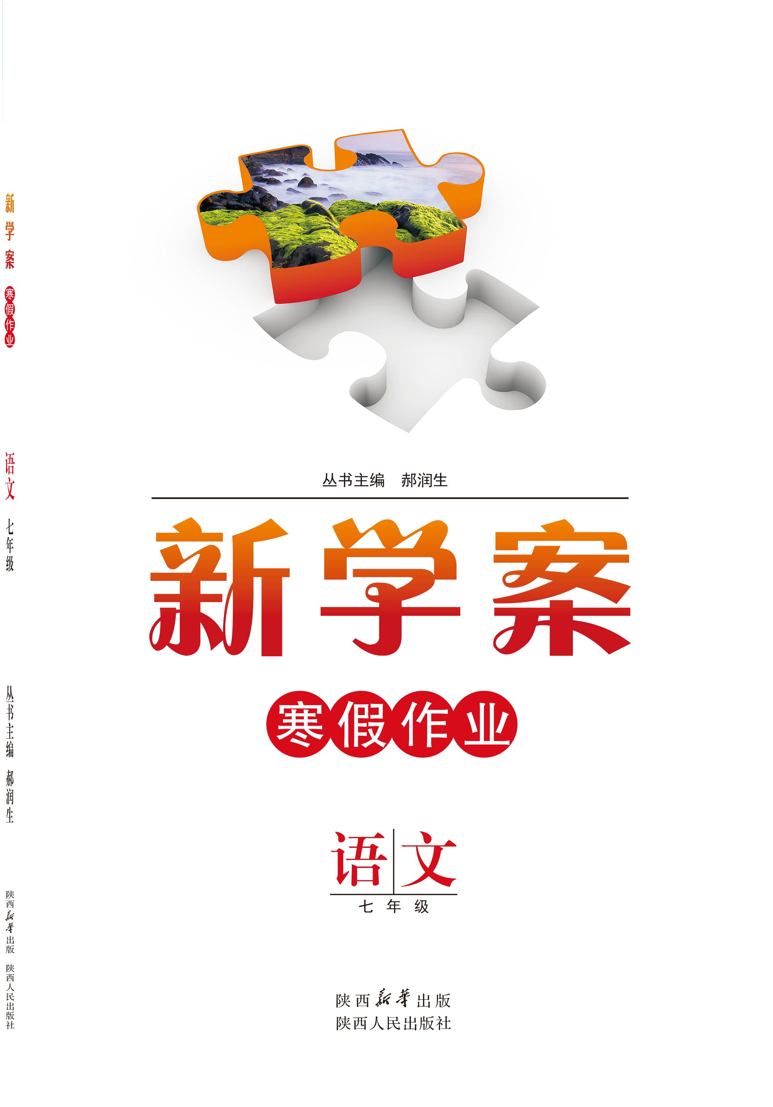 新学案 寒假作业 语文 七年级