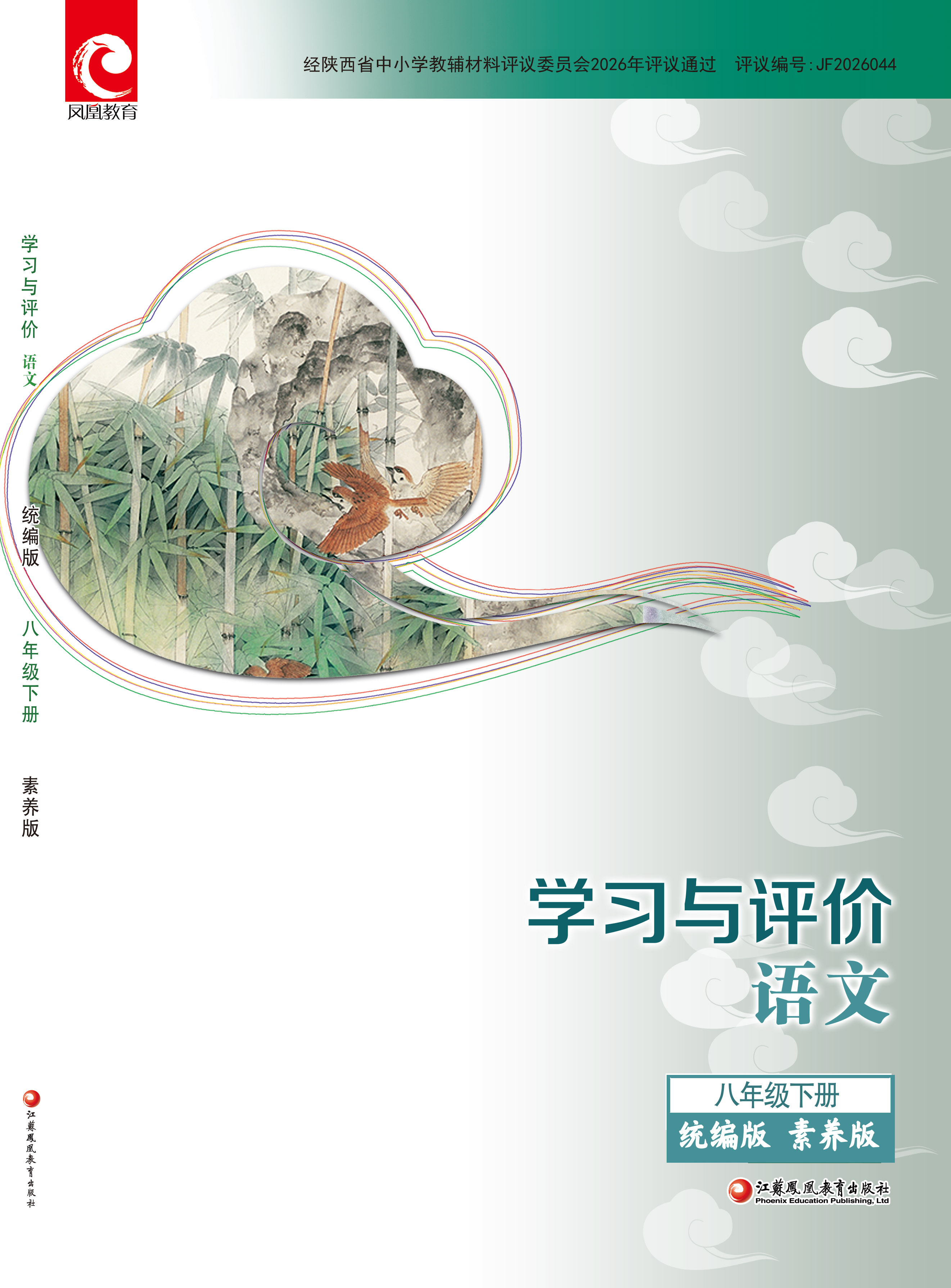 学习与评价 语文 八年级