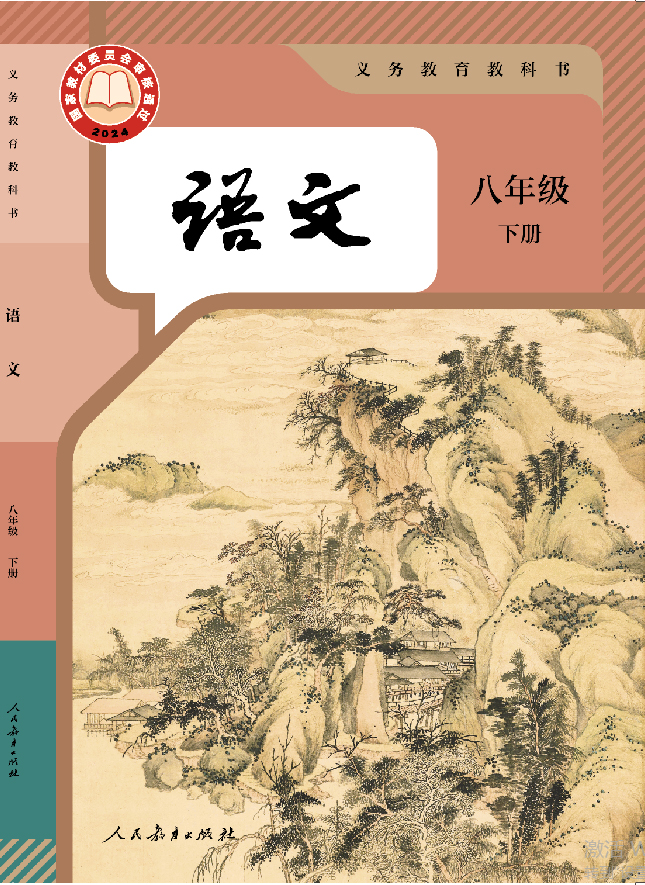 教科书 语文 八年级