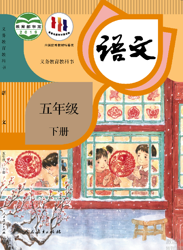 教科书 语文 五年级