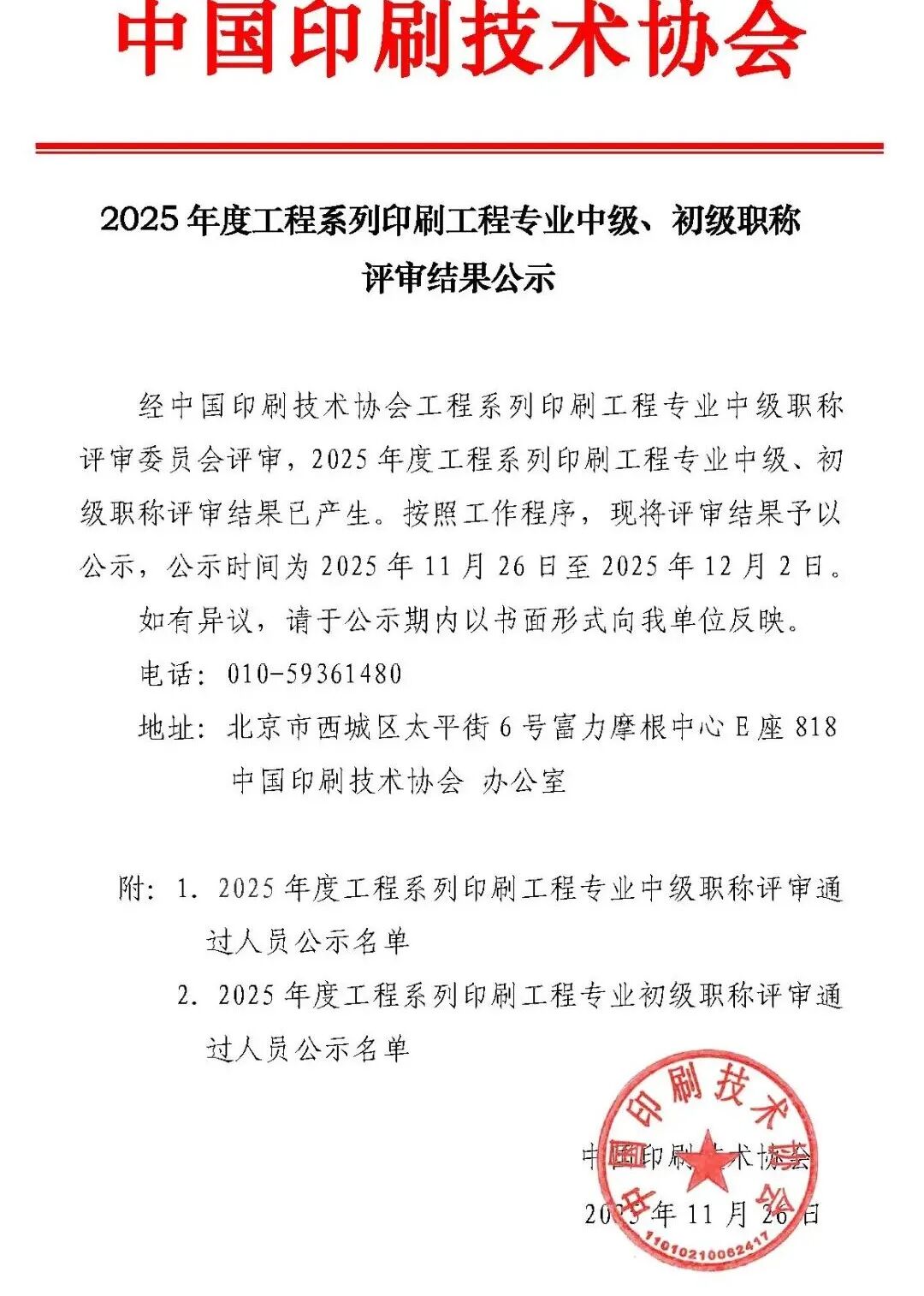 祝贺陕西思维印务有限公司轮转车间许铁磊同志，通过2025年度工程系列印刷工程专业初级职称评审。