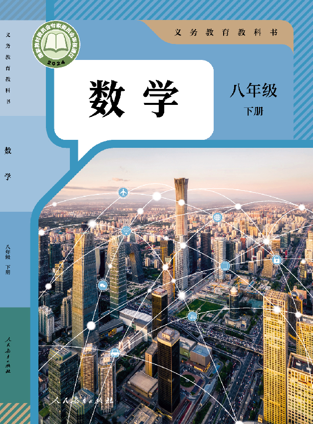 教科书 数学 八年级