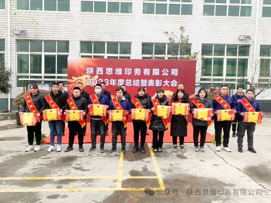陕西思维印务有限公司召开2023年度工作总结暨表彰大会