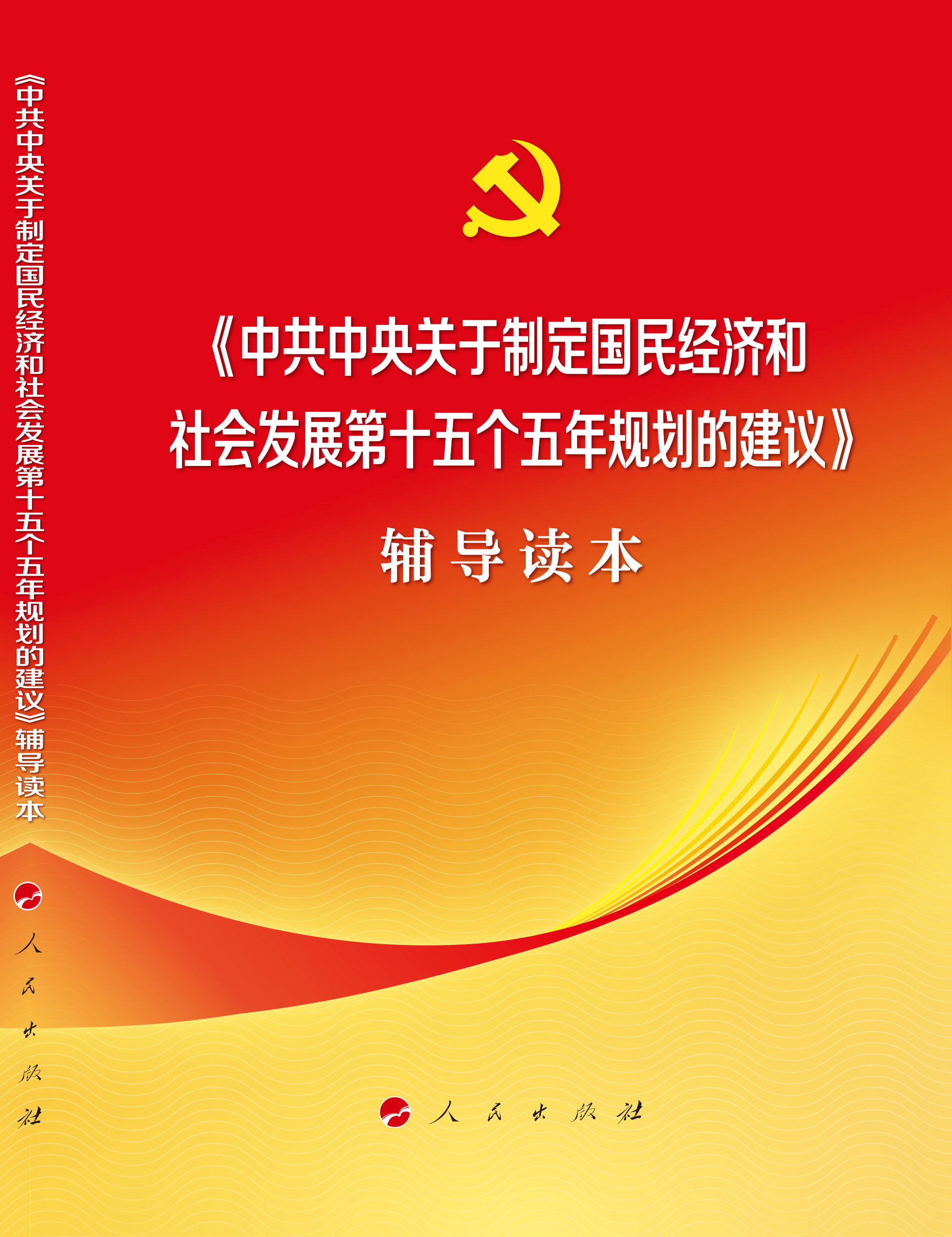 《中共中央关于制定国民经济和社会发展第十五个五年规划的建议》辅导读本