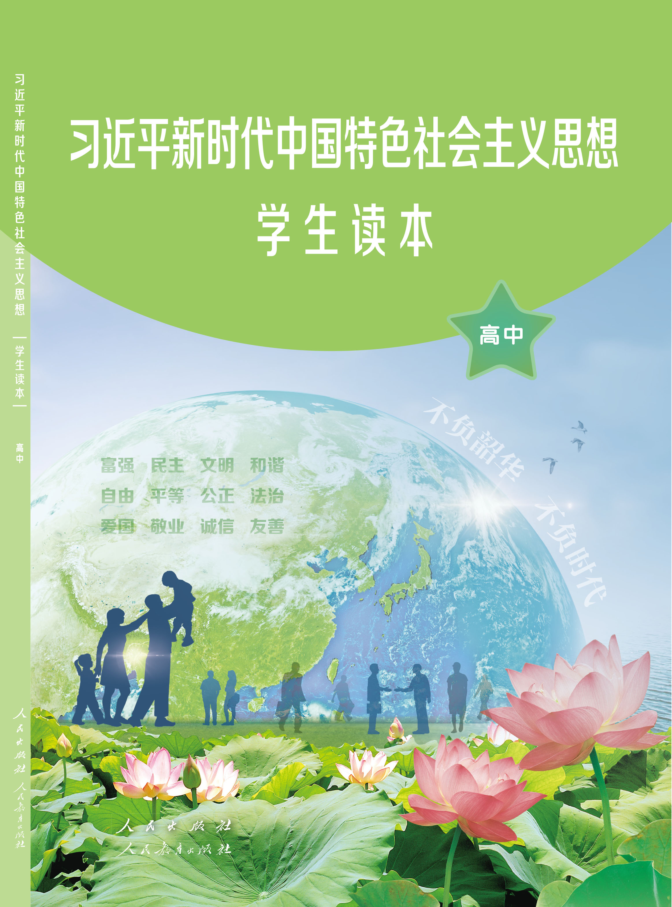 习近平新时代中国特色社会主义思想学生读本（高中）