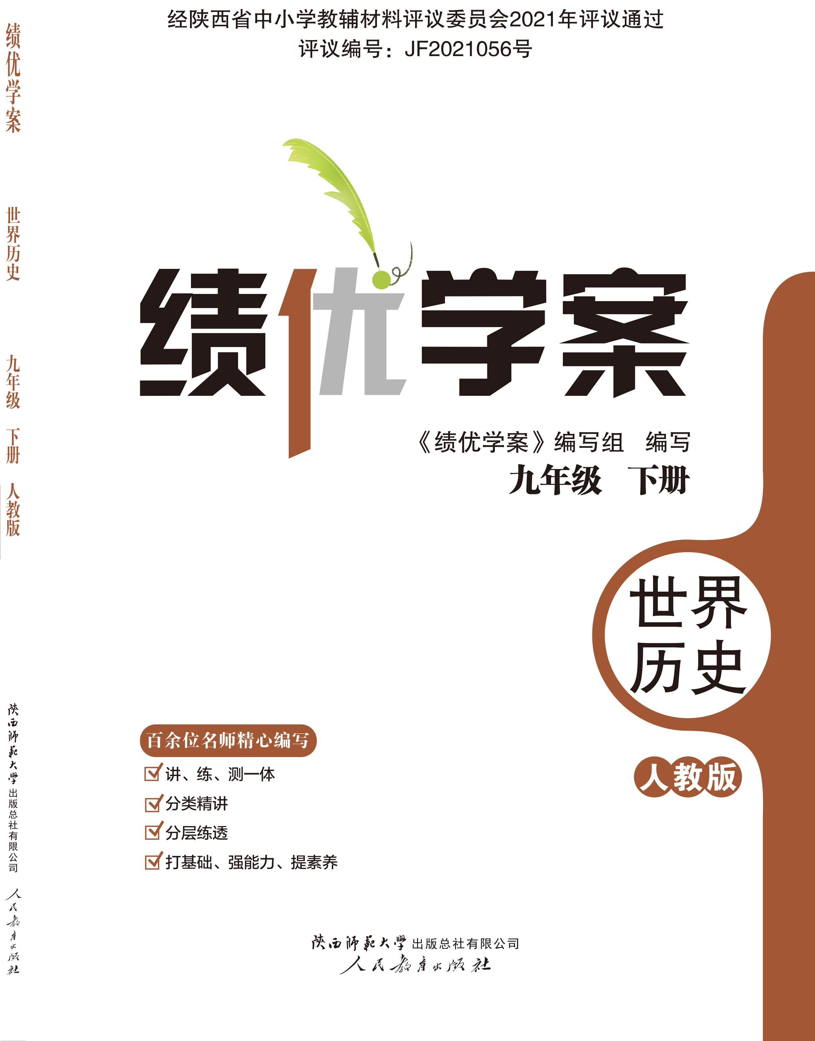 绩优学案 九年级 历史
