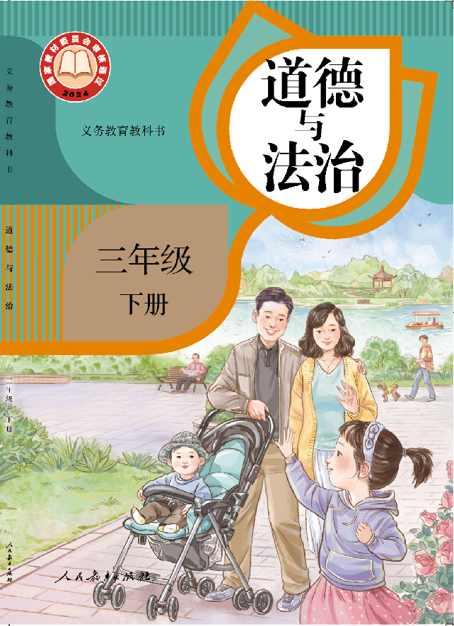 教科书 道德与法治 三年级
