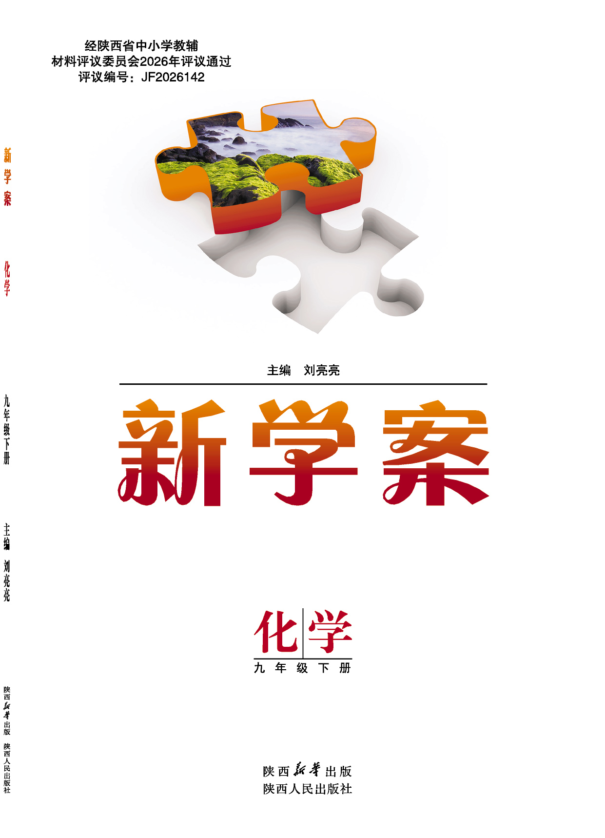 新学案九年级化学