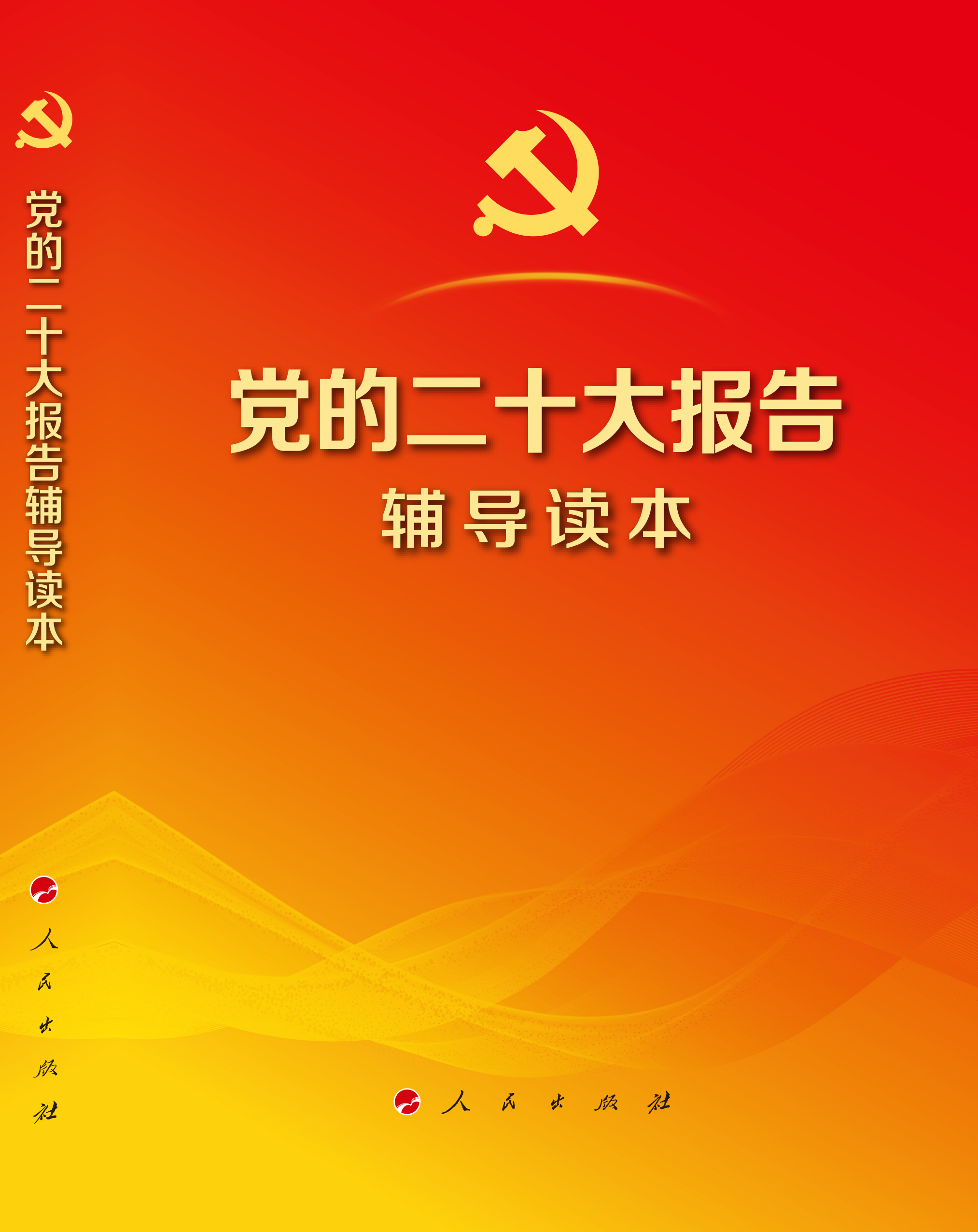 党的二十大报告辅导读本