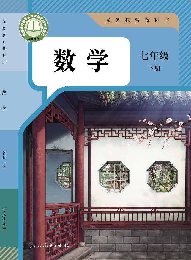 教科书 数学 七年级