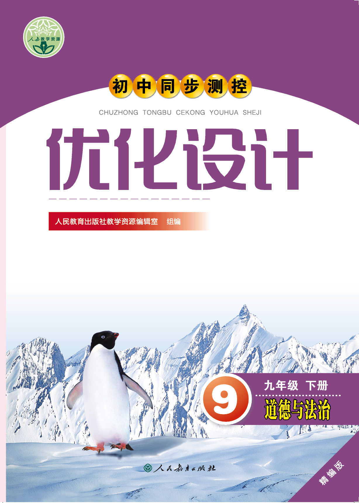 优化设计九年级道德与法治