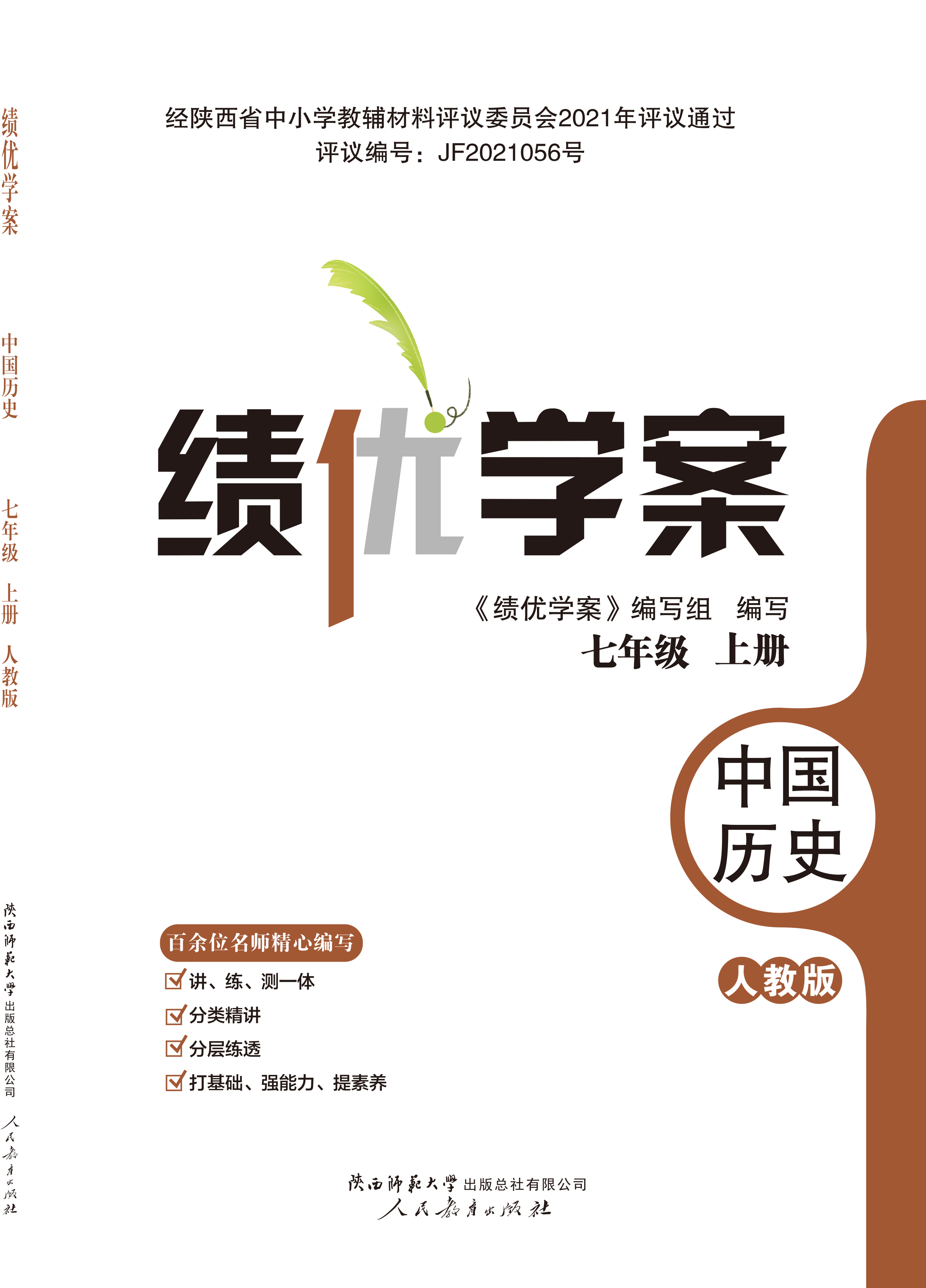 绩优学案 七年级 历史