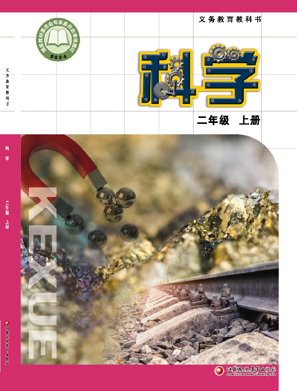 教科书 科学 二年级