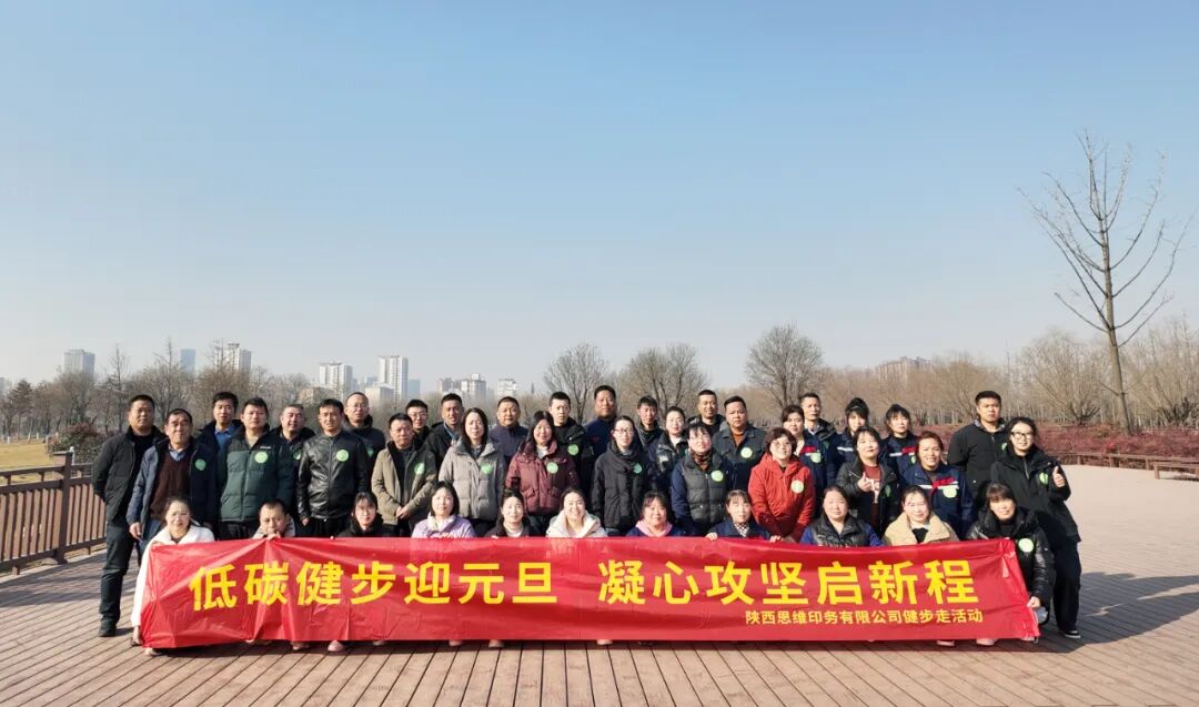 低碳健步迎元旦 · 凝心攻坚启新程——陕西思维印务有限公司冬季健步走活动圆满落幕