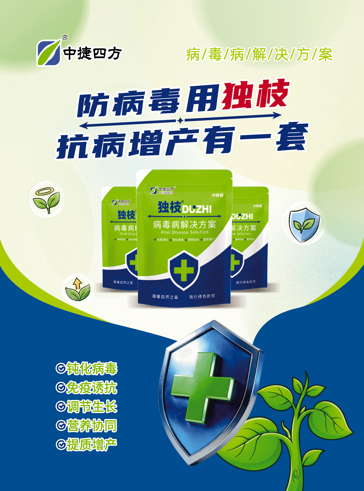 防病毒用独枝抗病增产有一套