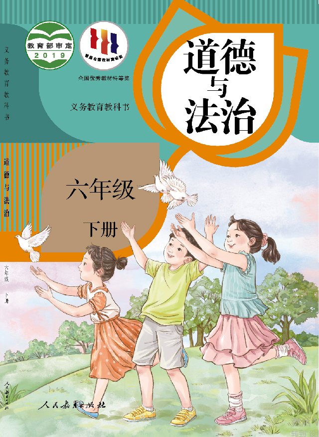 教科书 道德与法治 六年级