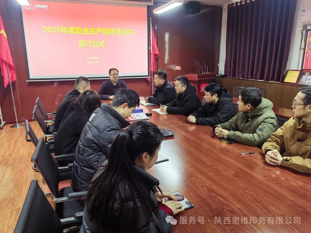 强化目标，落实责任|思维印务签订2025年度安全环保目标责任书