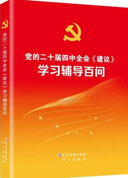 党的二十届四中全会《建议》学习辅导百问