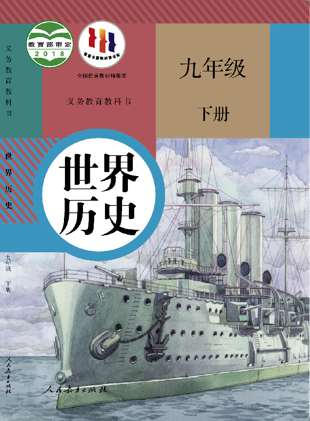 教科书 中国历史 九年级