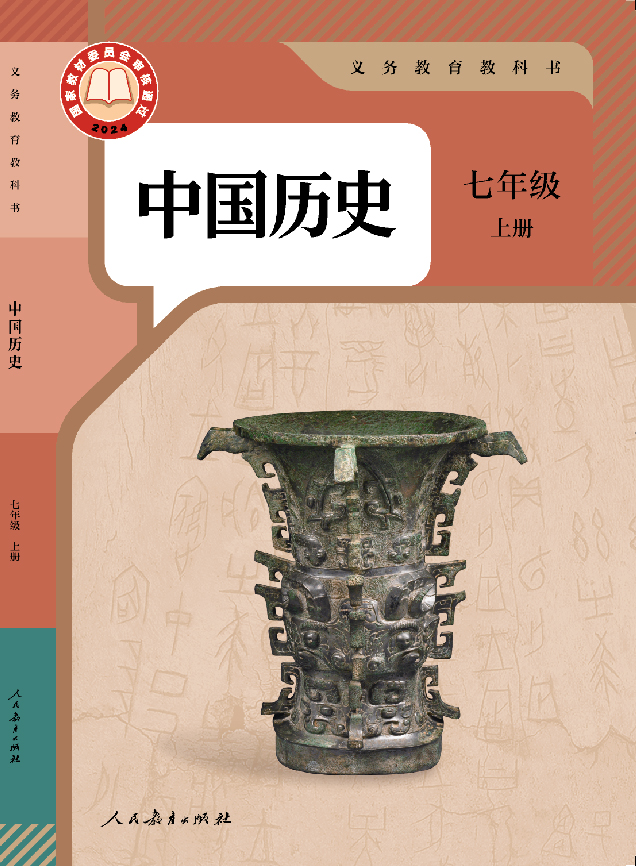 教科书 中国历史 七年级