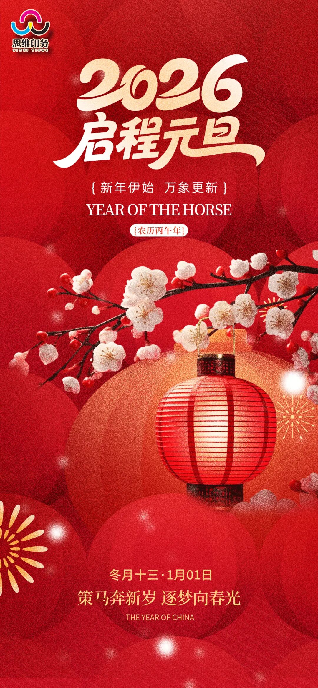 岁启新章，墨印华章——陕西思维印务有限公司祝大家元旦快乐！