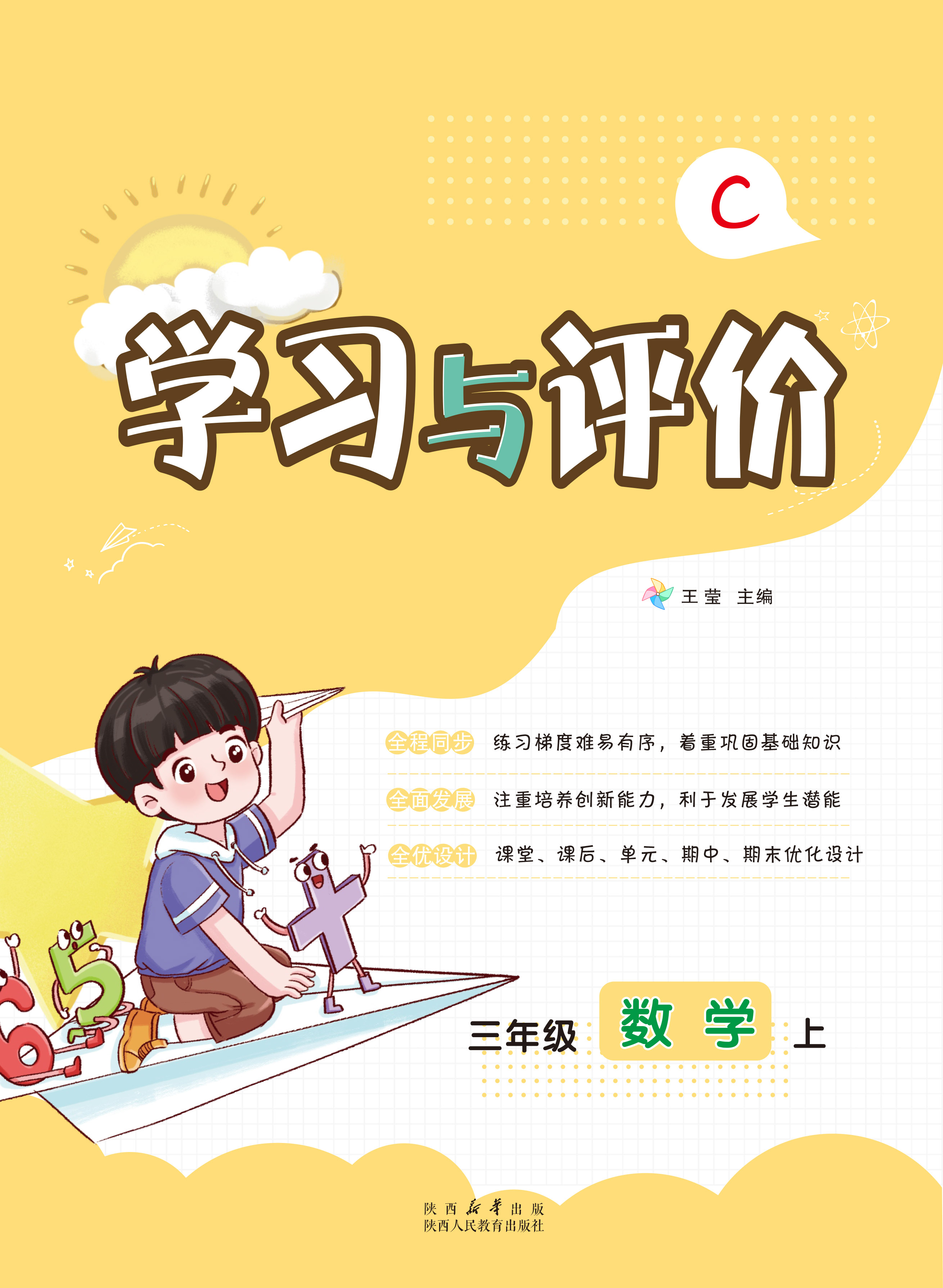 学习与评价 数学 三年级