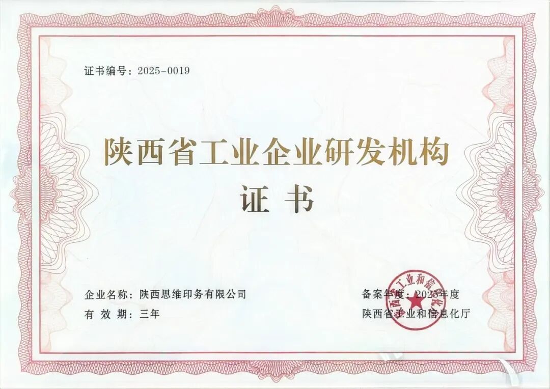 喜报 | 陕西思维印务有限公司荣获陕西省工业企业研发机构证书
