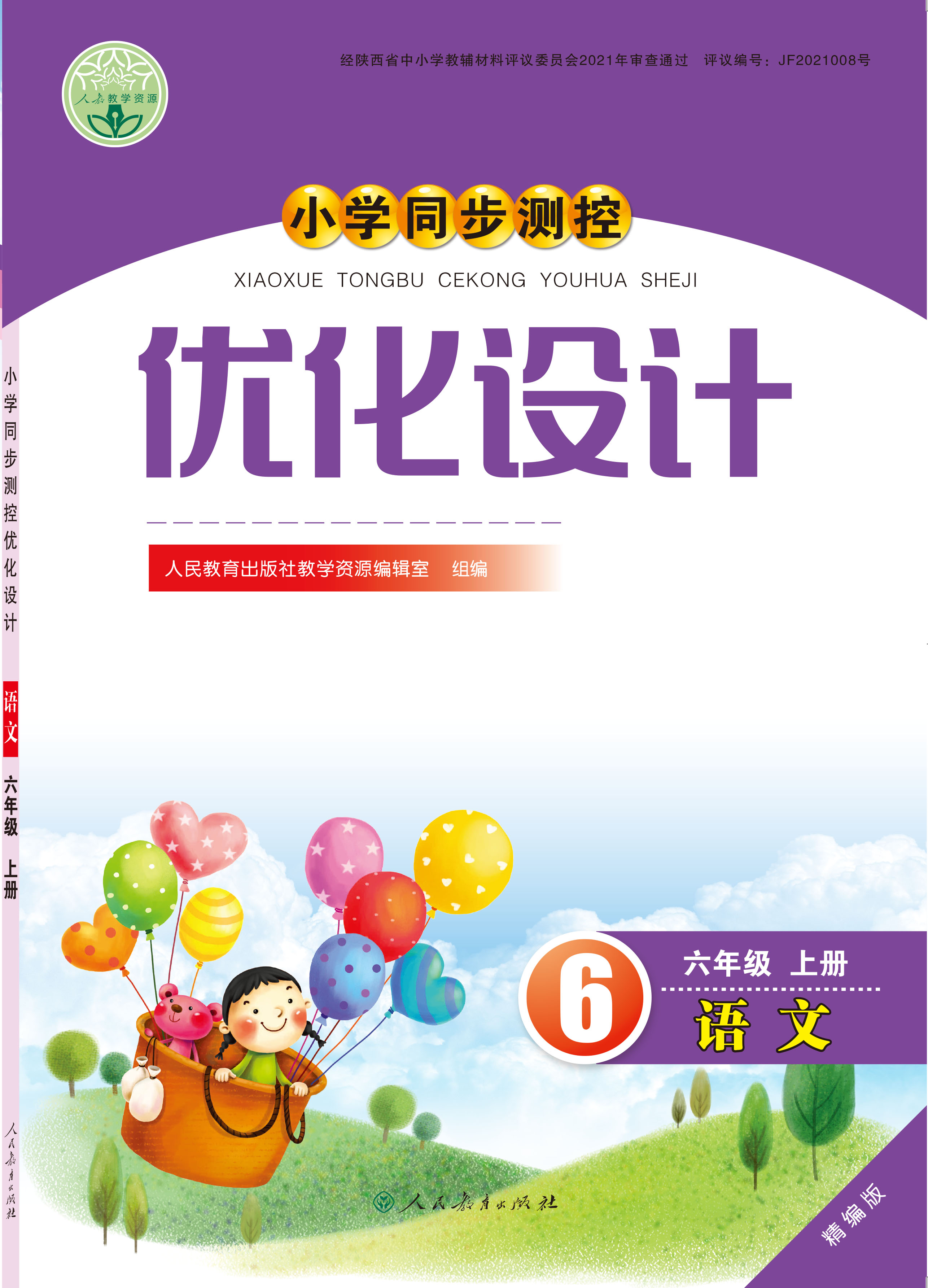 优化设计 语文 六年级