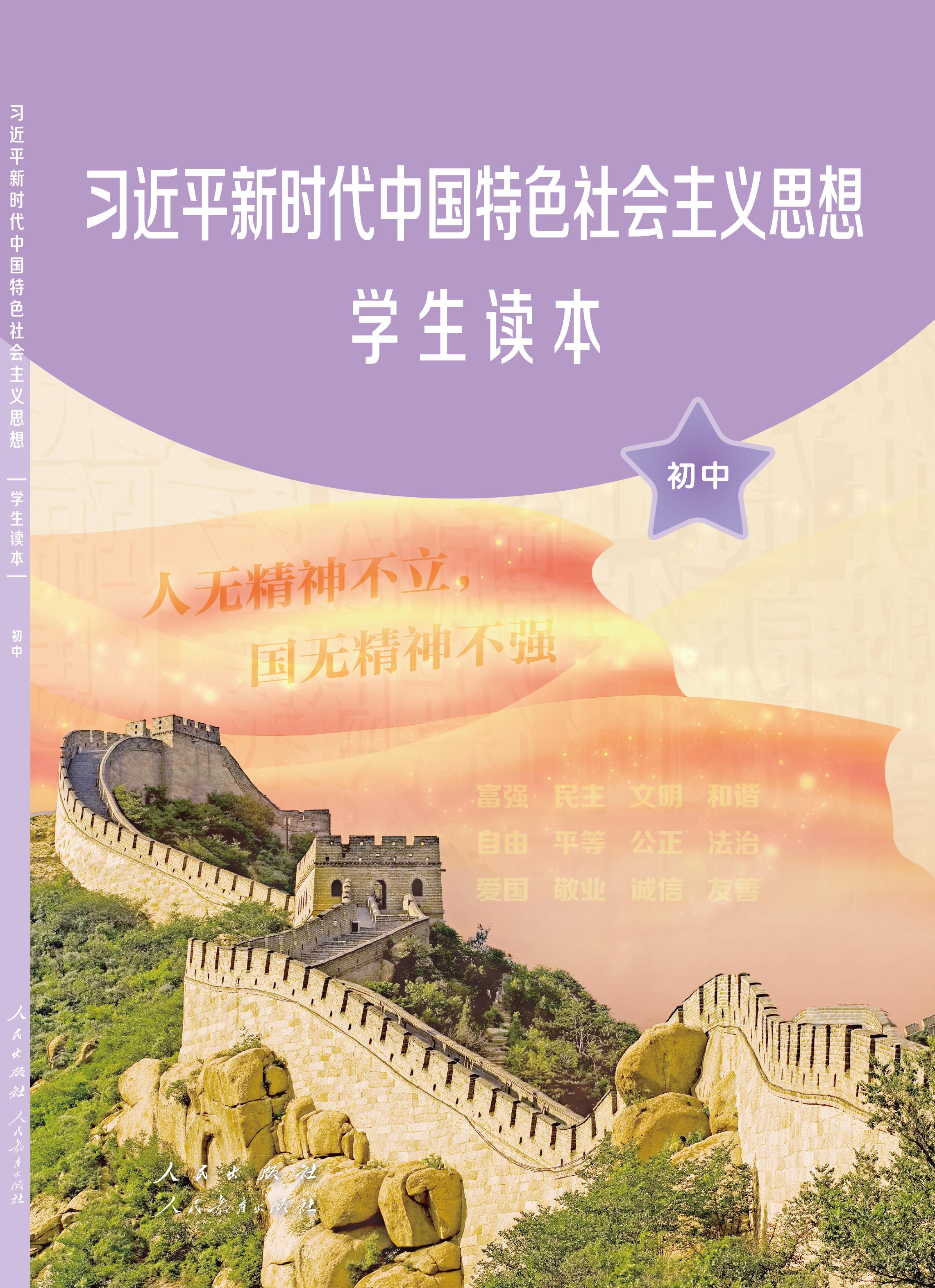 习近平新时代中国特色社会主义思想学生读本（初中）