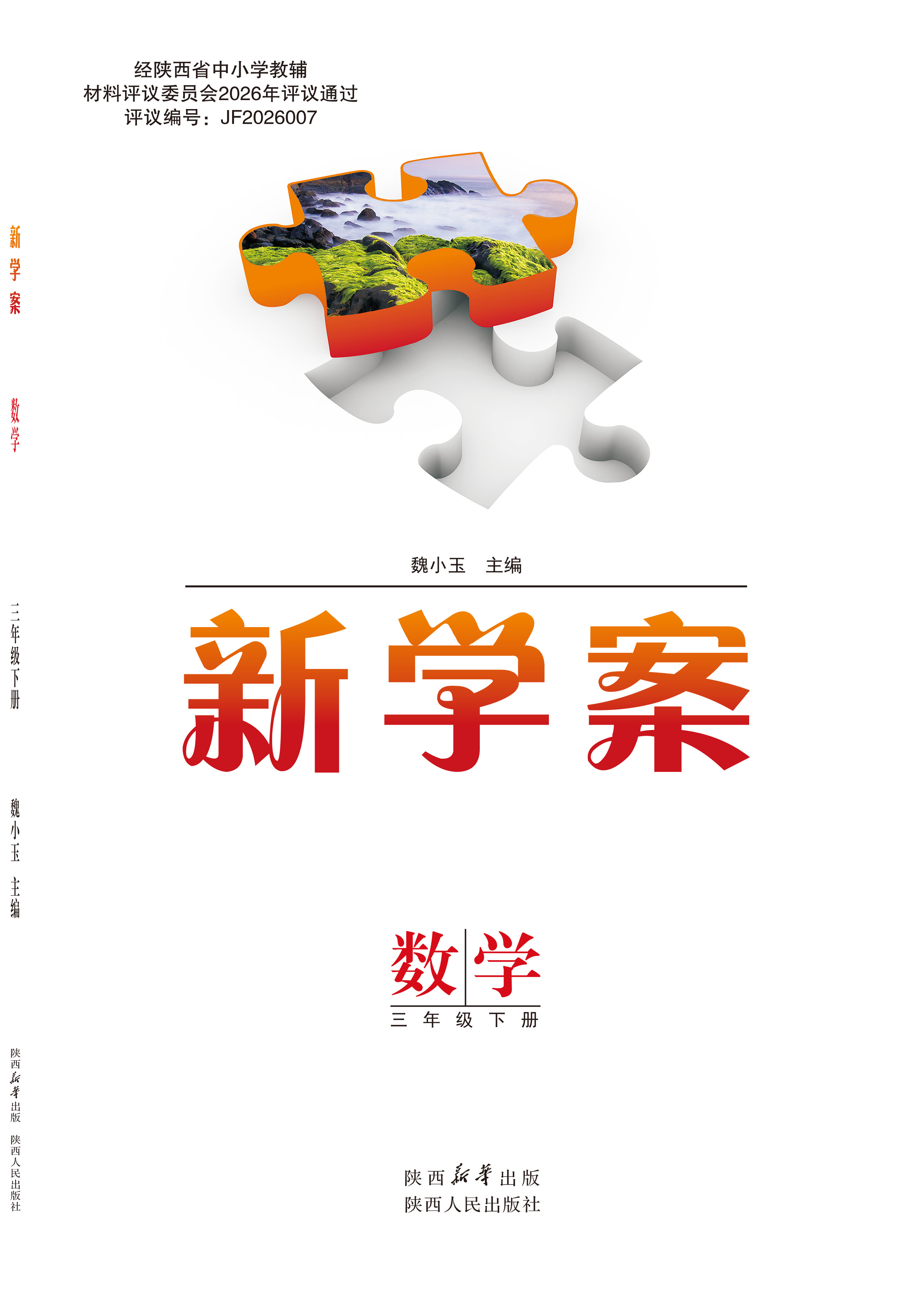 新学案 数学 三年级