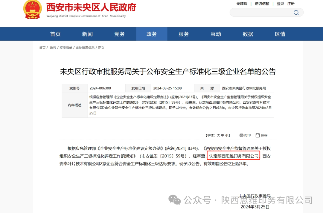喜报！思维印务通过安全生产标准化三级企业评审并入围西安市工贸行业安全生产“白名单”企业
