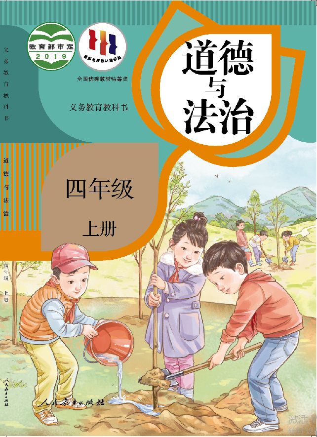 教科书 道德与法治 四年级