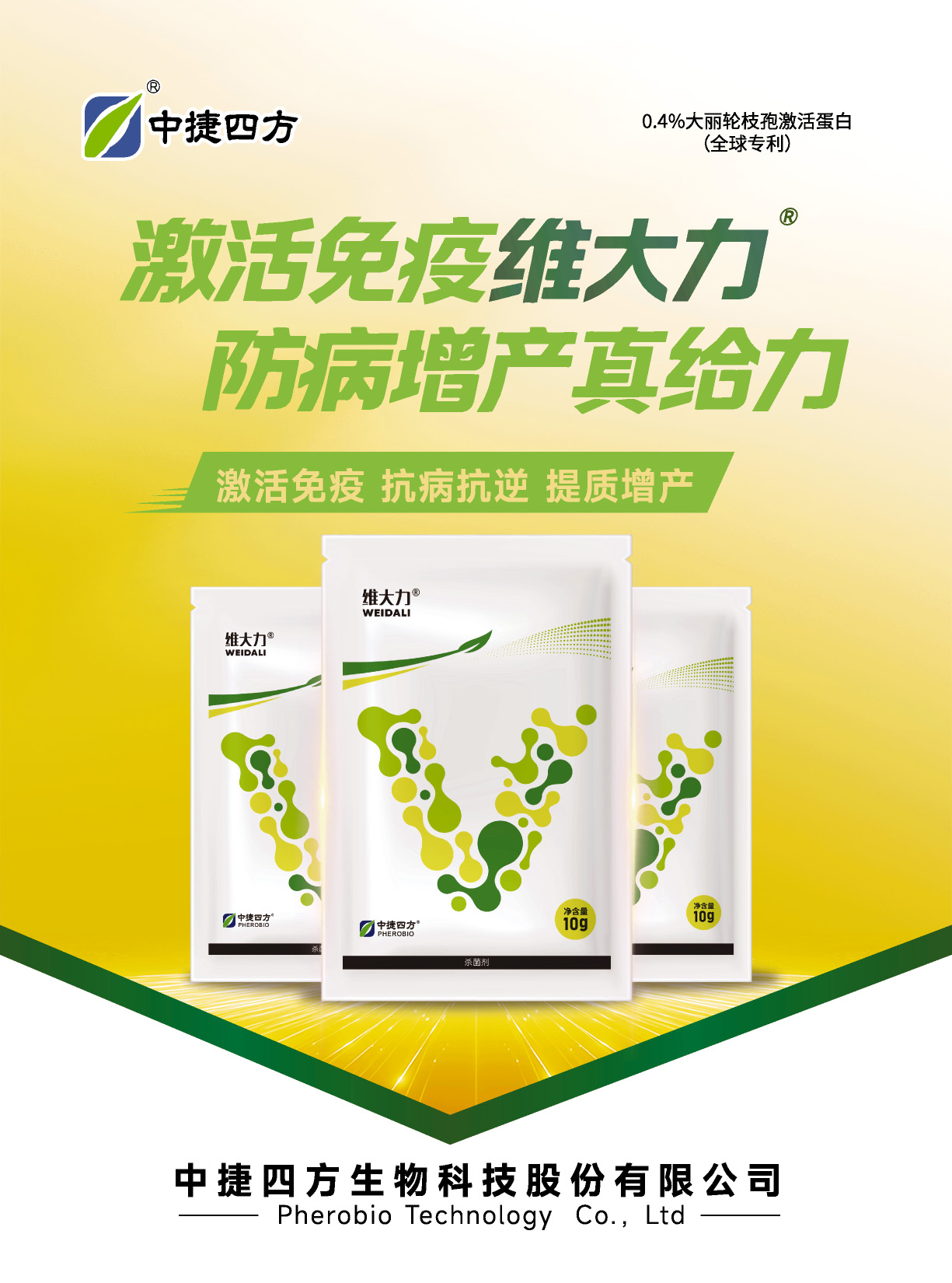 激活免疫维大力防病增产真给力