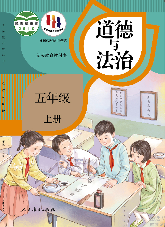 教科书 道德与法治 五年级