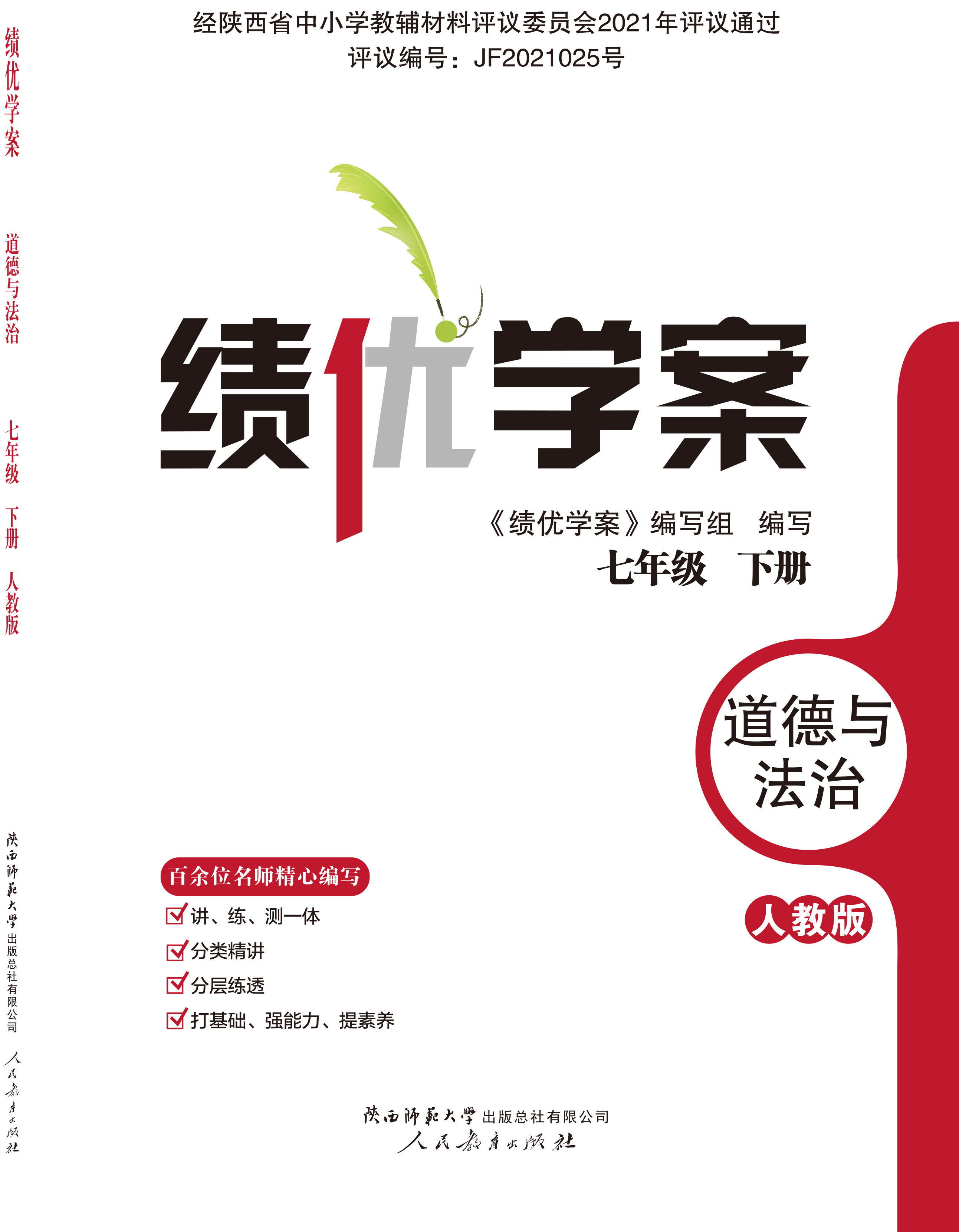 绩优学案 七年级 道德与法治