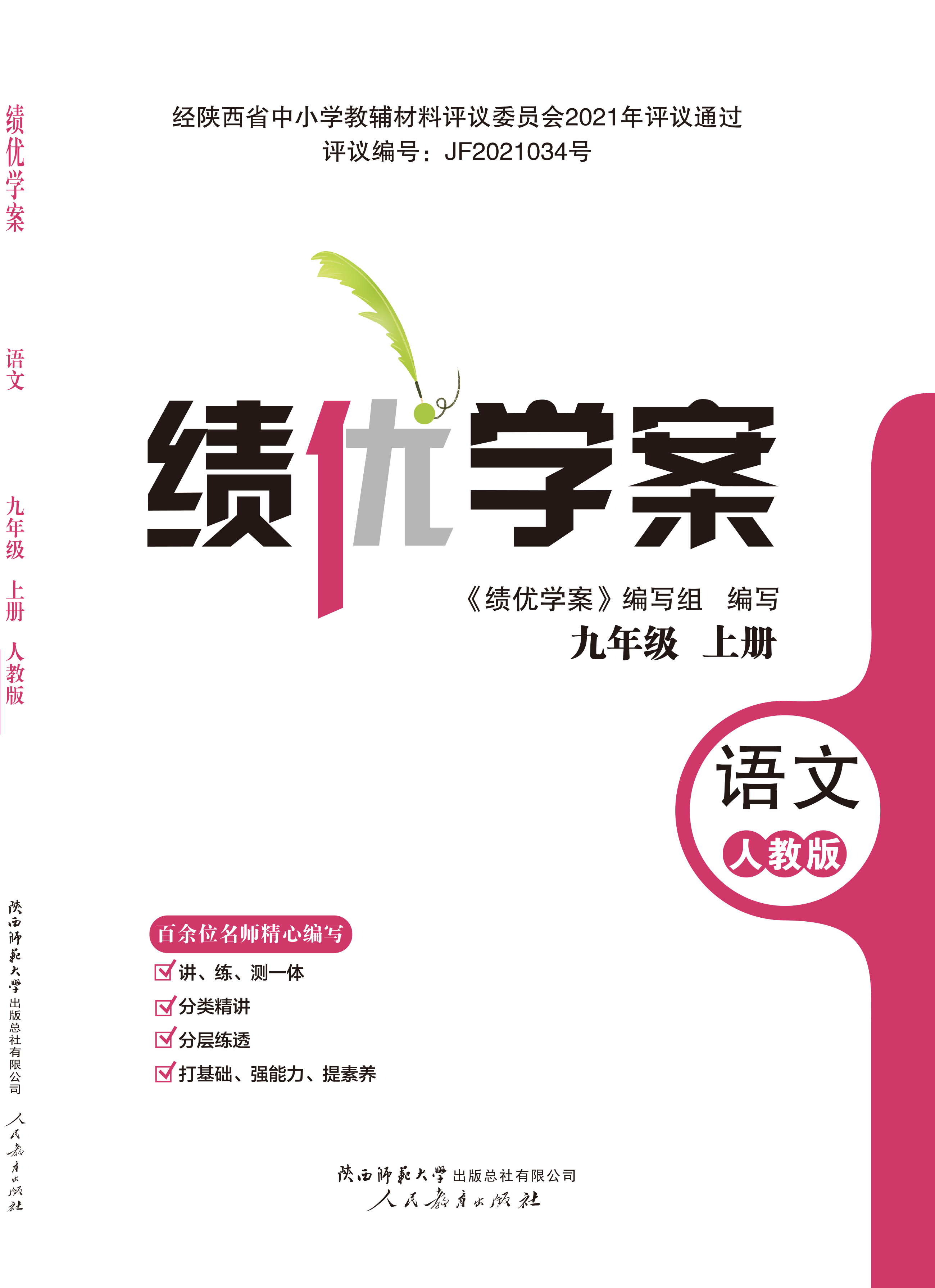 绩优学案 九年级 语文