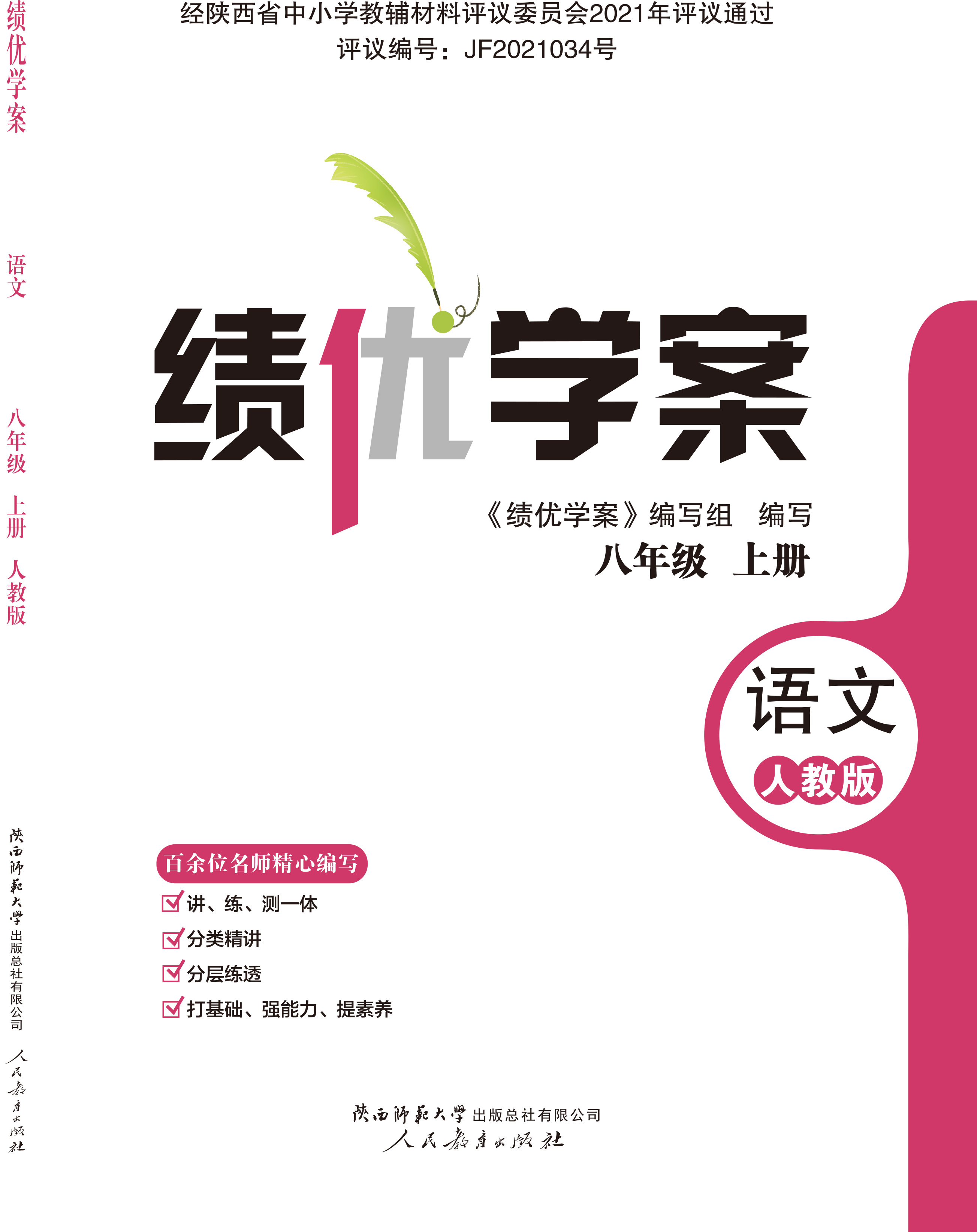 绩优学案 八年级 语文